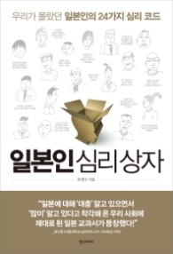 일본인 심리 상자 - 우리가 몰랐던 일본인의 24가지 심리 코드